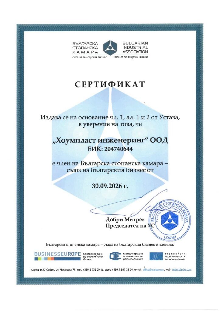 Сертификат за членство на Хоумпласт Инженеринг в Българската стопанска камара – Съюз на българския бизнес, 2026