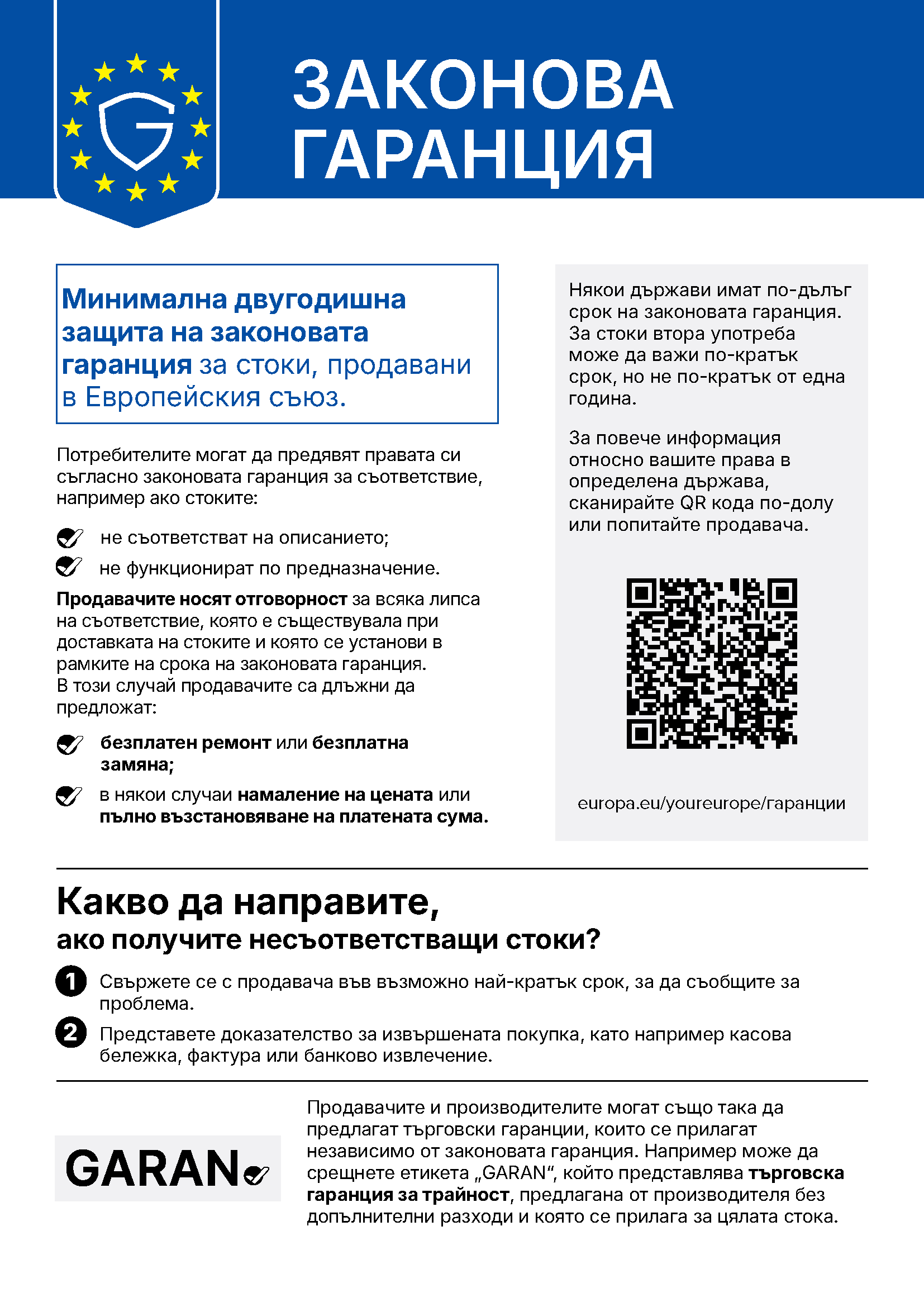 Хармонизирано съобщение за законовата гаранция за съответствие — официален текст на Европейската комисия на български език